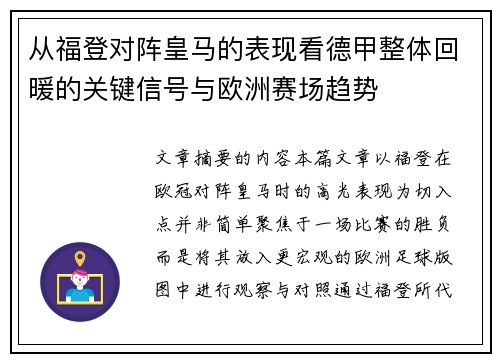 从福登对阵皇马的表现看德甲整体回暖的关键信号与欧洲赛场趋势 从福登对阵皇马的表现看德甲整体回暖的关键信号与欧洲赛场趋势