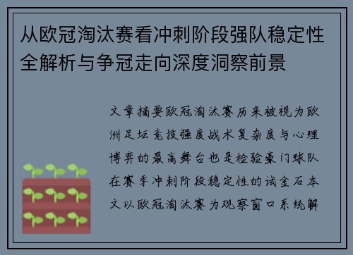 从欧冠淘汰赛看冲刺阶段强队稳定性全解析与争冠走向深度洞察前景 从欧冠淘汰赛看冲刺阶段强队稳定性全解析与争冠走向深度洞察前景