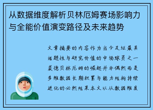 从数据维度解析贝林厄姆赛场影响力与全能价值演变路径及未来趋势 从数据维度解析贝林厄姆赛场影响力与全能价值演变路径及未来趋势