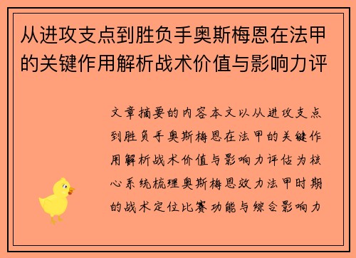 从进攻支点到胜负手奥斯梅恩在法甲的关键作用解析战术价值与影响力评估