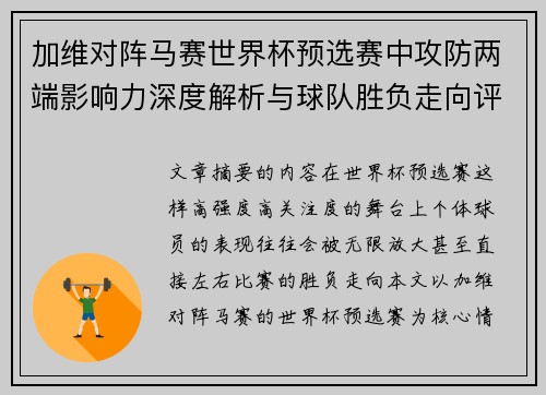 加维对阵马赛世界杯预选赛中攻防两端影响力深度解析与球队胜负走向评估 加维对阵马赛世界杯预选赛中攻防两端影响力深度解析与球队胜负走向评估