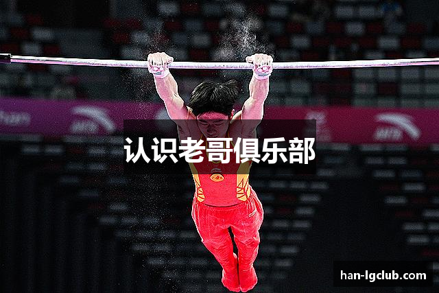 认识老哥俱乐部