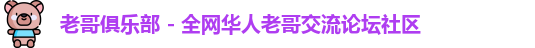 老哥俱乐部